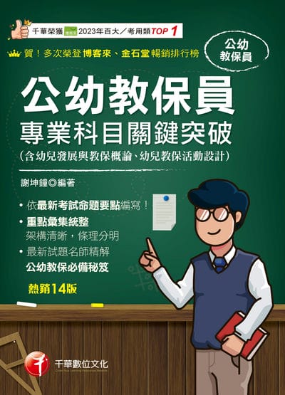 115年公幼教保員專業科目關鍵突破[教師甄試] 出版公司:千華數位文化 作者:謝坤鐘 類型:考試證照-師資考試 PDF電子書 繁體中文版