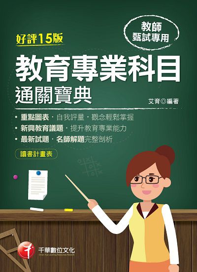 2021年 [教甄教檢]教育專業科目通關寶典 出版公司:千華數位文化 作者:艾育 類型:考試證照-師資考試 PDF電子書 繁體中文版