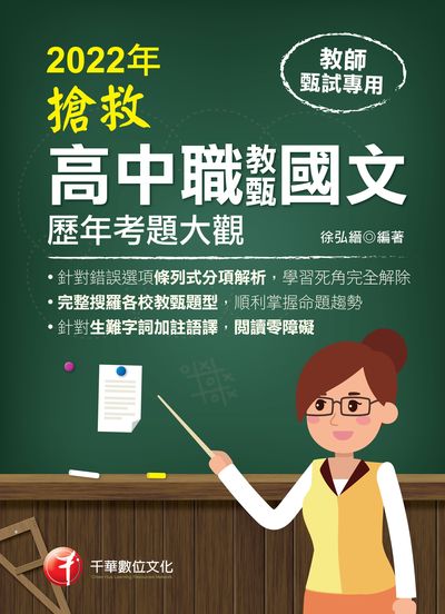 2021年 [教甄教檢]搶救高中職教甄國文歷年考題大觀 出版公司:千華數位文化 作者:徐弘縉 類型:考試證照-師資考試 PDF電子書 繁體中文版