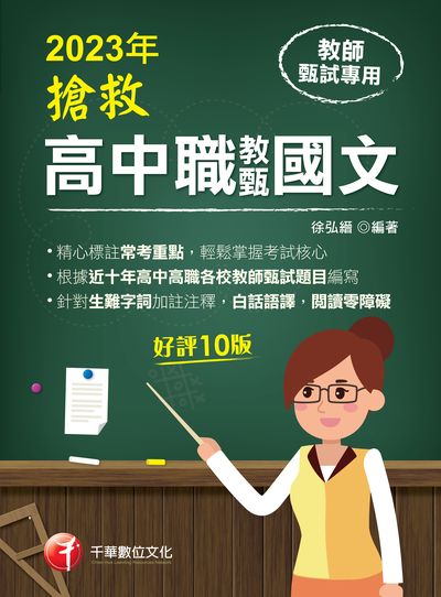 2022年 [教甄教檢]搶救高中職教甄國文 出版公司:千華數位文化 作者:徐弘縉 類型:考試證照-師資考試 PDF電子書 繁體中文版