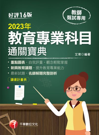 2022年 [教甄教檢]教育專業科目通關寶典 出版公司:千華數位文化 作者:艾育 類型:考試證照-師資考試 PDF電子書 繁體中文版