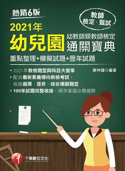 2021年 幼兒園幼教師類教師檢定通關寶典:[重點整理+模擬試題+歷年試題] 出版公司:千華數位文化 作者:謝坤鐘 類型:考試證照-師資考試 PDF電子書 繁體中文版