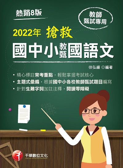 2021年 [教甄教檢]搶救國中小教甄國語文 出版公司:千華數位文化 作者:徐弘縉 類型:考試證照-師資考試 PDF電子書 繁體中文版