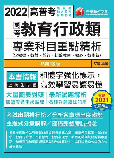 111年教育行政類國考專業科目全科重點精析(含教概、教哲、教行、比較教育、教心、教測統) [高普考] 出版公司:千華數位文化 作者:艾育 類型:考試證照-師資考試 PDF電子書 繁體中文版
