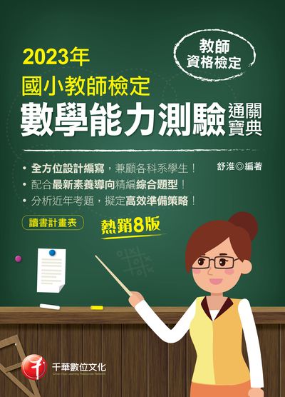 112年國小教師檢定數學能力測驗通關寶典[教師檢定] 出版公司:千華數位文化 作者:舒淮 類型:考試證照-師資考試 PDF電子書 繁體中文版
