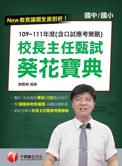 2022年 [教甄教檢]校長主任甄試葵花寶典:109-111年度(含口試應考策略) 出版公司:千華數位文化 作者:謝龍卿 類型:考試證照-師資考試 PDF電子書 繁體中文版