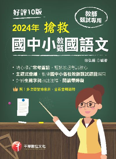 113年搶救國中小教甄國語文[教師甄試] 出版公司:千華數位文化 作者:徐弘縉 類型:考試證照-師資考試 PDF電子書 繁體中文版