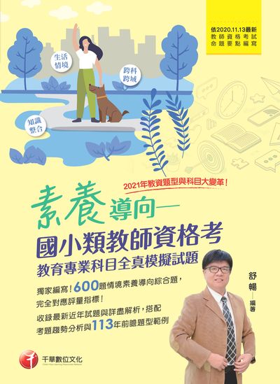 113年素養導向--國小類教師資格考教育專業科目全真模擬試題[教師檢定] 出版公司:千華數位文化 作者:舒暢 類型:考試證照-師資考試 PDF電子書 繁體中文版