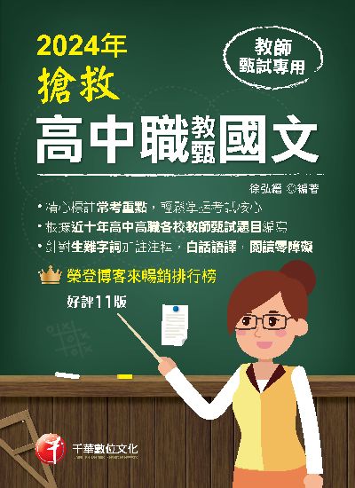 113年搶救高中職教甄國文[教師甄試] 出版公司:千華數位文化 作者:徐弘縉 類型:考試證照-師資考試 PDF電子書 繁體中文版