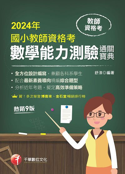 113年國小教師資格考數學能力測驗通關寶典[教師檢定] 出版公司:千華數位文化 作者:舒淮 類型:考試證照-師資考試 PDF電子書 繁體中文版