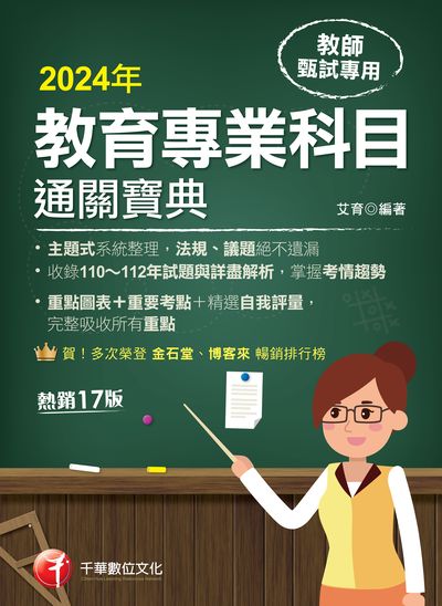 113年教育專業科目通關寶典 [教師甄試] 出版公司:千華數位文化 作者:艾育 類型:考試證照-師資考試 PDF電子書 繁體中文版