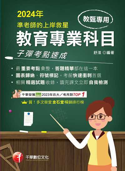 113年準老師的上岸救星---教甄教育專業科目子彈考點速成[教師甄試] 出版公司:千華數位文化 作者:舒淮 類型:考試證照-師資考試 PDF電子書 繁體中文版