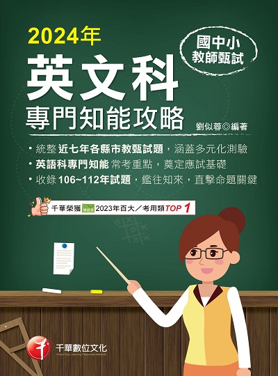 113年國中小教師甄試:英語科專門知能攻略[教師甄試] 出版公司:千華數位文化 作者:劉似蓉 類型:考試證照-師資考試 PDF電子書 繁體中文版