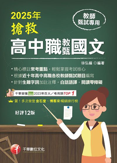 114年搶救高中職教甄國文[教師甄試] 出版公司:千華數位文化 作者:徐弘縉 類型:考試證照-師資考試 PDF電子書 繁體中文版