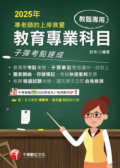114年準老師的上岸救星:教甄教育專業科目子彈考點速成[教師甄試] 出版公司:千華數位文化 作者:舒淮 類型:考試證照-師資考試 PDF電子書 繁體中文版
