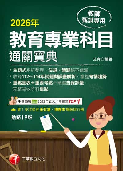 115年教育專業科目通關寶典[教師甄試] 出版公司:千華數位文化 作者:艾育 類型:考試證照-師資考試 PDF電子書 繁體中文版