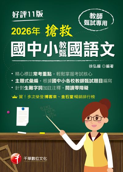 115年搶救國中小教甄國語文[教師甄試] 出版公司:千華數位文化 作者:徐弘縉 類型:考試證照-師資考試 PDF電子書 繁體中文版