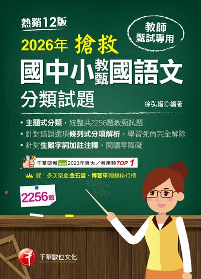 115年搶救國中小教甄國語文分類試題[教師甄試] 出版公司:千華數位文化 作者:徐弘縉 類型:考試證照-師資考試 PDF電子書 繁體中文版