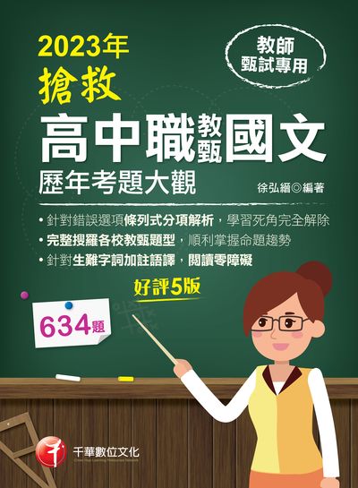 2022年 [教甄教檢]搶救高中職教甄國文歷年考題大觀 出版公司:千華數位文化 作者:徐弘縉 類型:考試證照-師資考試 PDF電子書 繁體中文版
