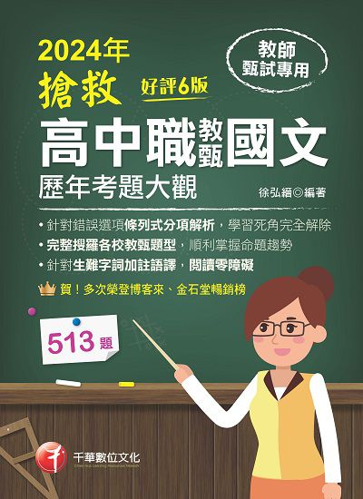 113年搶救高中職教甄國文歷年考題大觀[教師甄試] 出版公司:千華數位文化 作者:徐弘縉 類型:考試證照-師資考試 PDF電子書 繁體中文版