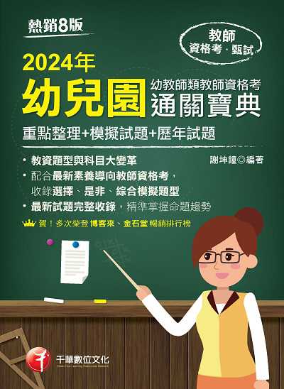 113年幼兒園幼教師類教師資格考通關寶典[教師檢定] 出版公司:千華數位文化 作者:謝坤鐘 類型:考試證照-師資考試 PDF電子書 繁體中文版
