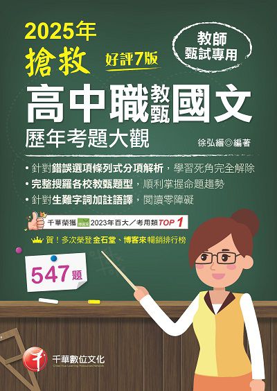 114年搶救高中職教甄國文歷年考題大觀[教師甄試] 出版公司:千華數位文化 作者:徐弘縉 類型:考試證照-師資考試 PDF電子書 繁體中文版