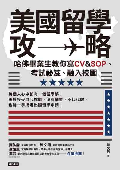 2018年 美國留學攻略:哈佛畢業生教你寫CV&SOP、考試祕笈、融入校園 出版公司:時報 作者:曾哲 類型:考試證照-留學考試 EPUB電子書 繁體中文版