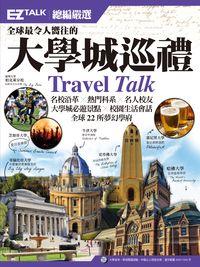 2015年 全球最令人嚮往的大學城巡禮 [有聲書]:EZ TALK總編嚴選 出版公司:日月文化出版聯合發行總經銷 作者:EZ TALK編輯部 類型:考試證照-留學考試 有聲書(含PDF電子書) 繁體中文版
