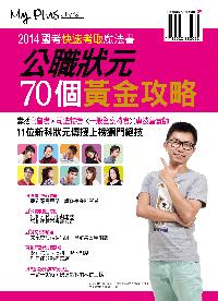 2014年 公職狀元,70個黃金攻略 出版公司:八方之光整合行銷 作者:莊正偉總編輯 類型:考試證照-高普特考 PDF電子書 繁體中文版