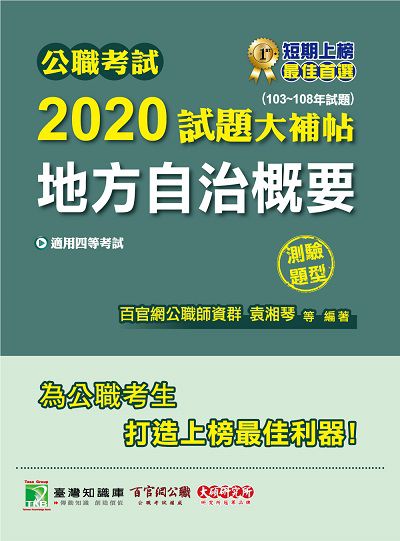 公職考試2020試題大補帖, 地方自治概要(103-108年試題) 出版公司:大碩教育 作者:袁湘琴、高聞、高仲 類型:考試證照-高普特考 PDF電子書 繁體中文版