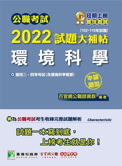 公職考試2022試題大補帖, [環境科學(含環境科學概要)] : (102-110年試題)(申論題型) 出版公司:大碩教育 作者:王瀚 類型:考試證照-高普特考 PDF電子書 繁體中文版