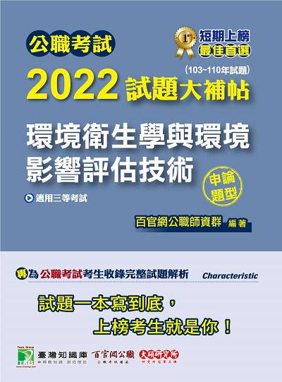 公職考試2022試題大補帖, [環境衛生學與環境影響評估技術] : (103-110年試題)(申論題型) 出版公司:大碩教育 作者:王瀚 類型:考試證照-高普特考 PDF電子書 繁體中文版