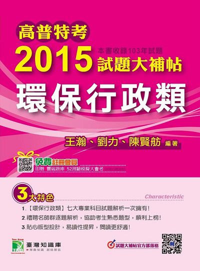 高普特考2015試題大補帖, [環保行政類](103年試題) 出版公司:鼎茂圖書 作者:王瀚、劉力、陳賢舫 類型:考試證照-高普特考 PDF電子書 繁體中文版