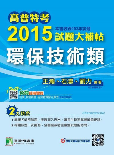 高普特考2015試題大補帖, [環保技術類](103年試題) 出版公司:鼎茂圖書 作者:王瀚、石濤、劉力 類型:考試證照-高普特考 PDF電子書 繁體中文版