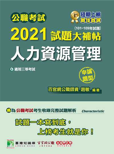 公職考試2021試題大補帖, [人力資源管理] : (101-109年試題)(申論題型) 出版公司:大碩教育 作者:趙敏 類型:考試證照-高普特考 PDF電子書 繁體中文版