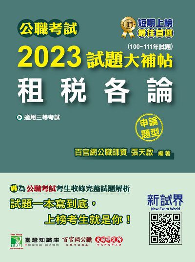 公職考試2023試題大補帖【租稅各論】(100~111年試題)(申論題型)[適用三等/高考、地方特考] 出版公司:大碩教育出版 作者:張天啟 類型:考試證照-高普特考 PDF電子書 繁體中文版