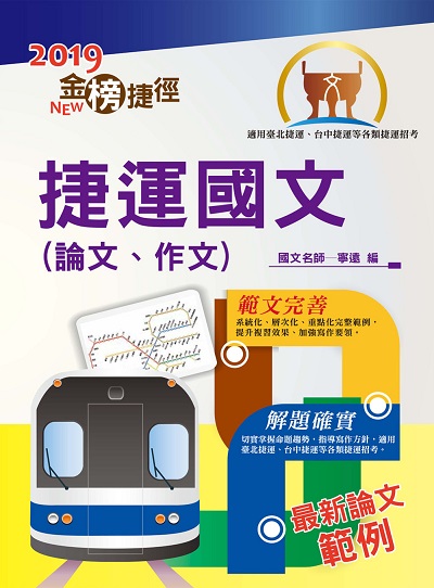 2018年 捷運國文(含論文、作文) 出版公司:鼎文書局 作者:寧遠 類型:考試證照-高普特考 PDF電子書 繁體中文版