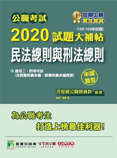 公職考試2020試題大補帖, 民法總則與刑法總則(106-108年試題) 出版公司:大碩教育 作者:鄭瑋、蕭峰 類型:考試證照-高普特考 PDF電子書 繁體中文版