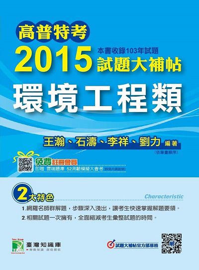 高普特考2015試題大補帖, [環境工程類](103年試題) 出版公司:鼎茂圖書 作者:王瀚 類型:考試證照-高普特考 PDF電子書 繁體中文版