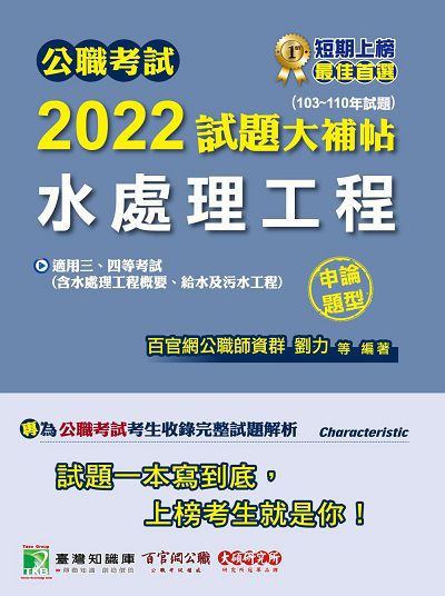 公職考試2022試題大補帖, [水處理工程(含水處理工程概要、給水及污水工程)] : (103-110年試題)(申論題型) 出版公司:大碩教育 作者:王瀚、劉力 類型:考試證照-高普特考 PDF電子書 繁體中文版