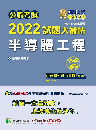 公職考試2022試題大補帖, [半導體工程] : (99-110年試題)(申論題型) 出版公司:大碩教育 作者:袁大為、劉強 類型:考試證照-高普特考 PDF電子書 繁體中文版
