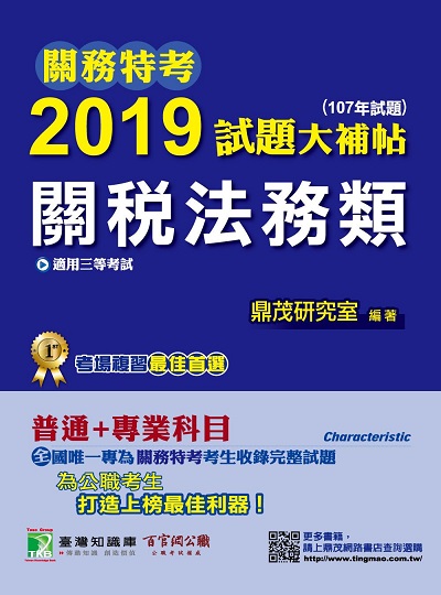 關務特考2019試題大補帖, 關稅法務類(107年試題) 出版公司:鼎茂圖書 作者:鼎茂研究室 類型:考試證照-高普特考 PDF電子書 繁體中文版
