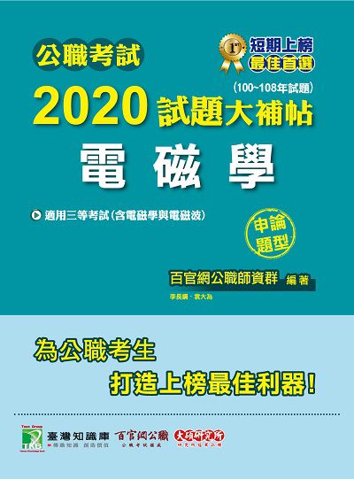 公職考試2020試題大補帖, 電磁學(100-108年試題) 出版公司:大碩教育 作者:李長綱、袁大為 類型:考試證照-高普特考 PDF電子書 繁體中文版