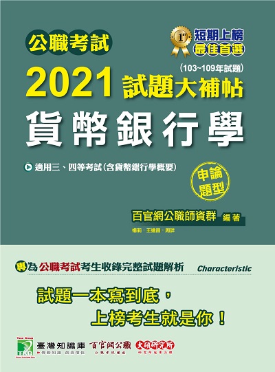 公職考試2021試題大補帖, [貨幣銀行學(含貨幣銀行學概要)] : (103-109年試題)(申論題型) 出版公司:大碩教育 作者:王達昌 類型:考試證照-高普特考 PDF電子書 繁體中文版