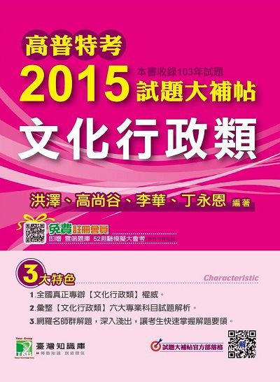 高普特考2015試題大補帖, [文化行政類](103年試題) 出版公司:鼎茂圖書 作者:洪澤 類型:考試證照-高普特考 PDF電子書 繁體中文版