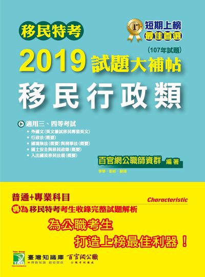 移民特考2019試題大補帖, [移民行政類]普通+專業(107年試題) 出版公司:大碩教育 作者:Jacob Wu 類型:考試證照-高普特考 PDF電子書 繁體中文版