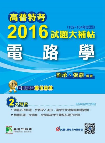高普特考2016試題大補帖, [電路學](102-104年試題) 出版公司:鼎茂圖書 作者:劉承、張鼎 類型:考試證照-高普特考 PDF電子書 繁體中文版