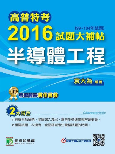 高普特考2016試題大補帖, [半導體工程](99-104年試題) 出版公司:鼎茂圖書 作者:袁大為 類型:考試證照-高普特考 PDF電子書 繁體中文版