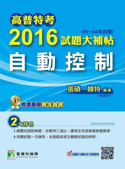 高普特考2016試題大補帖, [自動控制] : (99-104年試題) 出版公司:鼎茂圖書 作者:張碩、韓特 類型:考試證照-高普特考 PDF電子書 繁體中文版