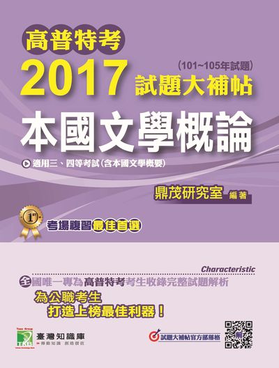 高普特考2017試題大補帖, [本國文學概論] : (101-105年試題)三、四等 出版公司:鼎茂圖書 作者:李華 類型:考試證照-高普特考 PDF電子書 繁體中文版